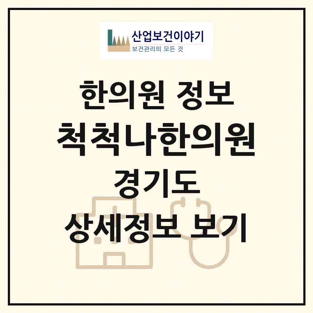 2026 척척나한의원 (용인시 신갈동)|한의원|요양기관 정보