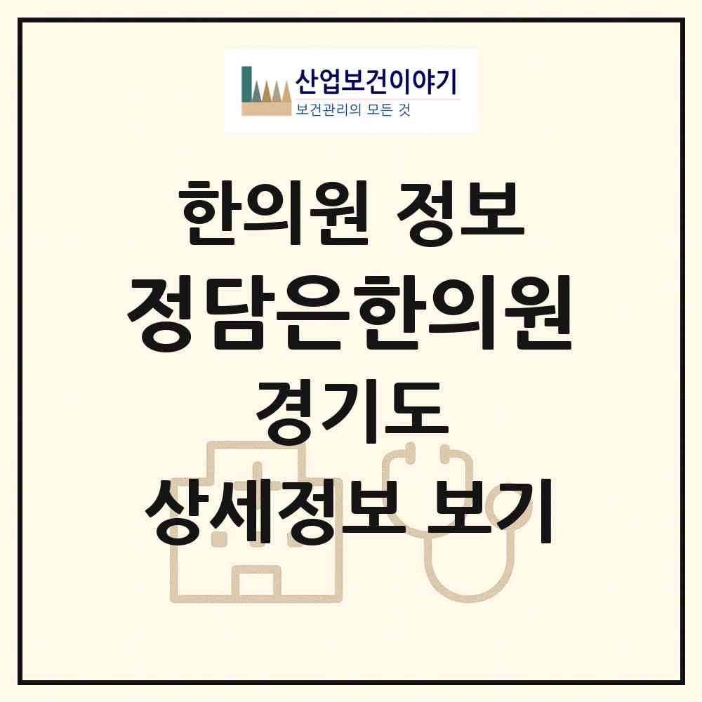 2026 정담은한의원 (고양시 흥도동)|한의원|요양기관 정보
