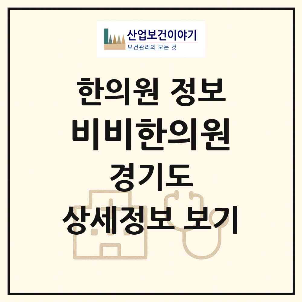 2026 비비한의원 (안산시 선부2동)|한의원|요양기관 정보