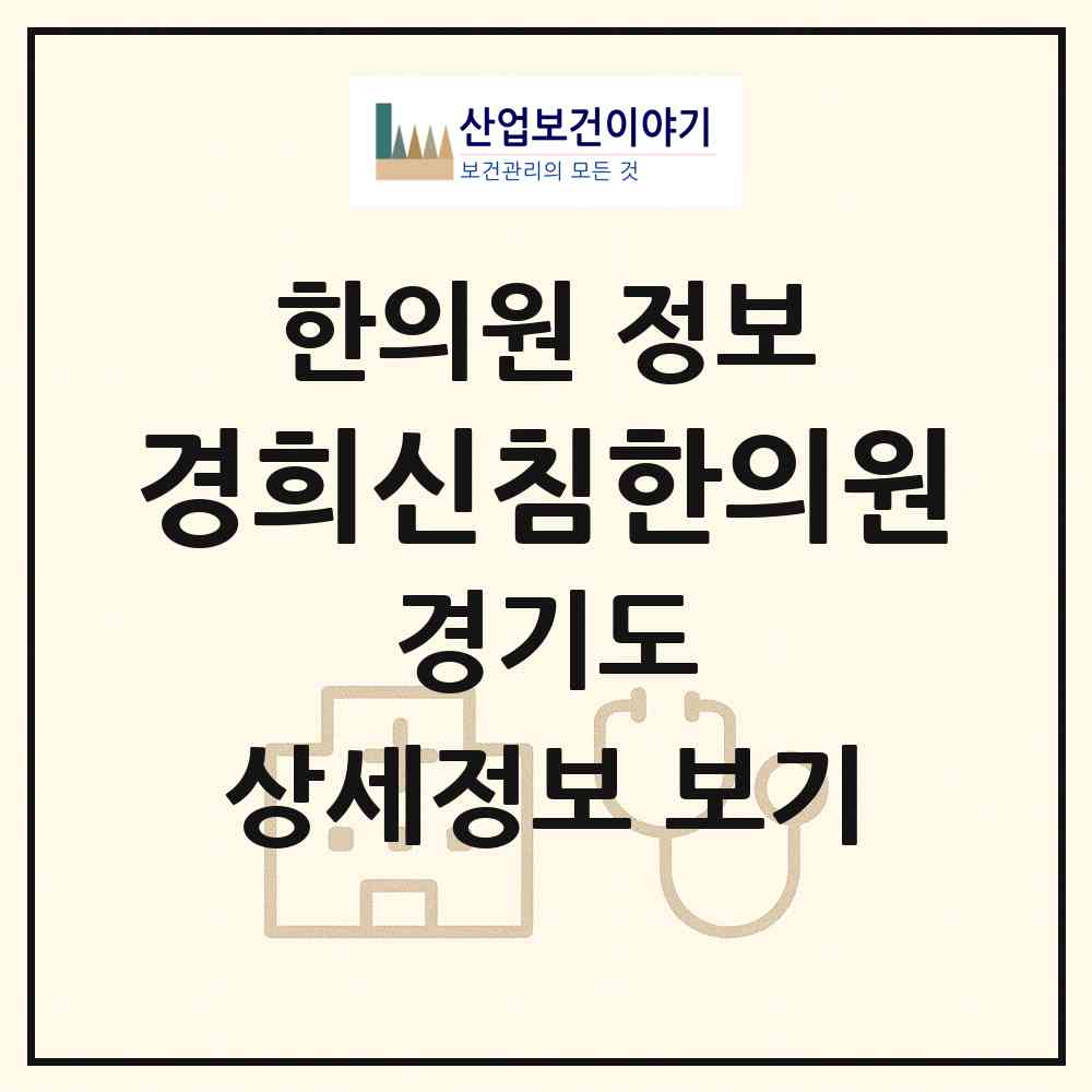 2026 경희신침한의원 (시흥시 대야동)|한의원|요양기관 정보