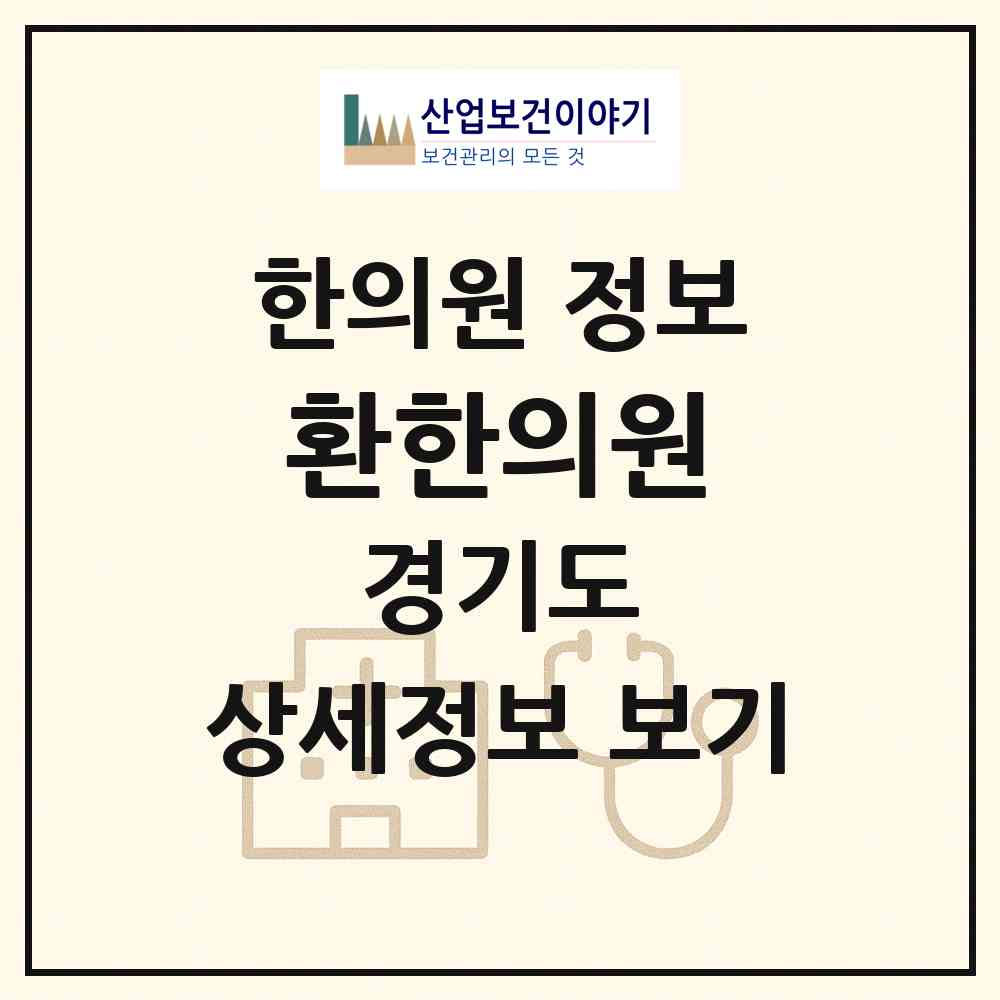 2026 환한의원 (광주시 곤지암읍)|한의원|요양기관 정보