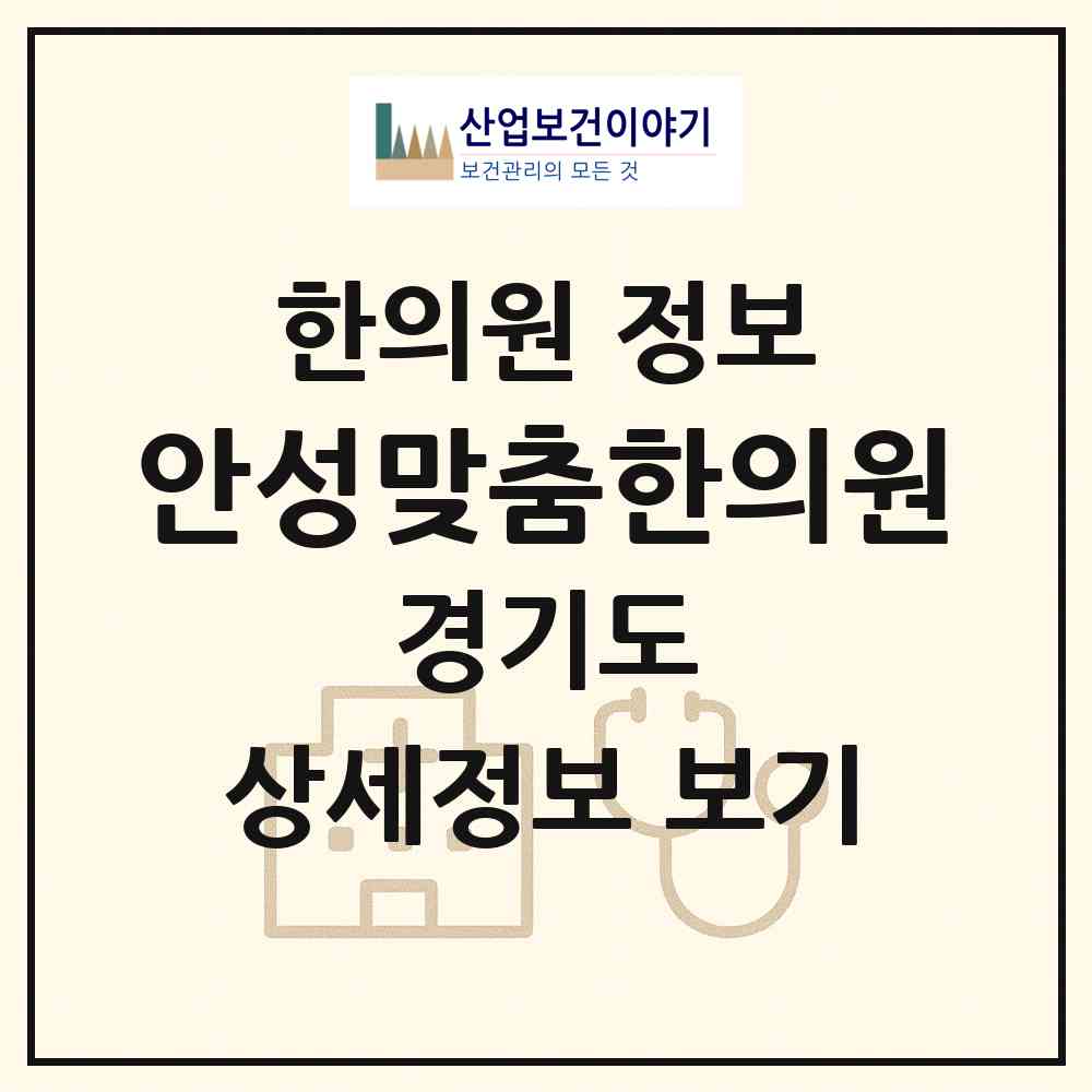 2026 안성맞춤한의원 (안성시 안성2동)|한의원|요양기관 정보