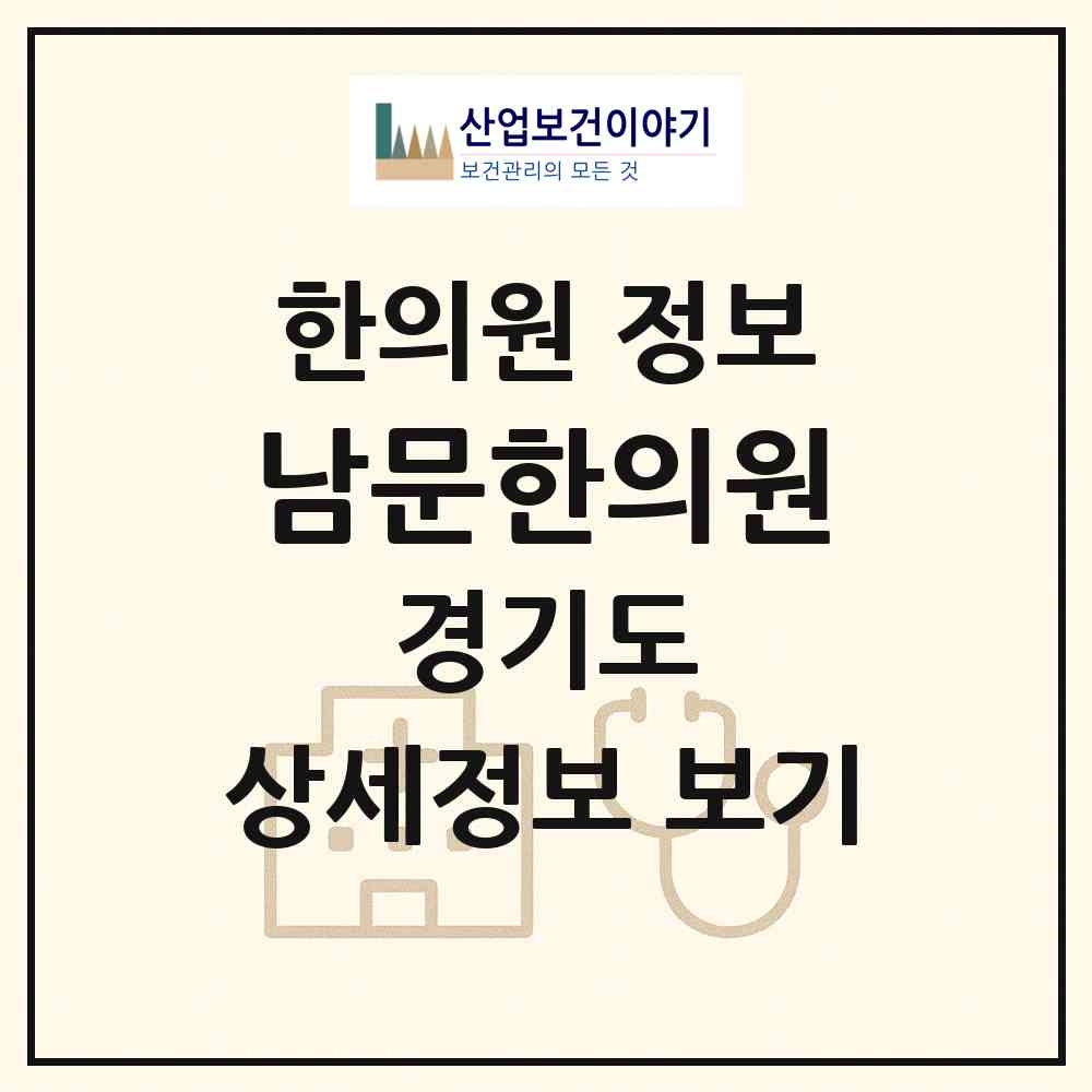 2026 남문한의원 (수원시 행궁동)|한의원|요양기관 정보