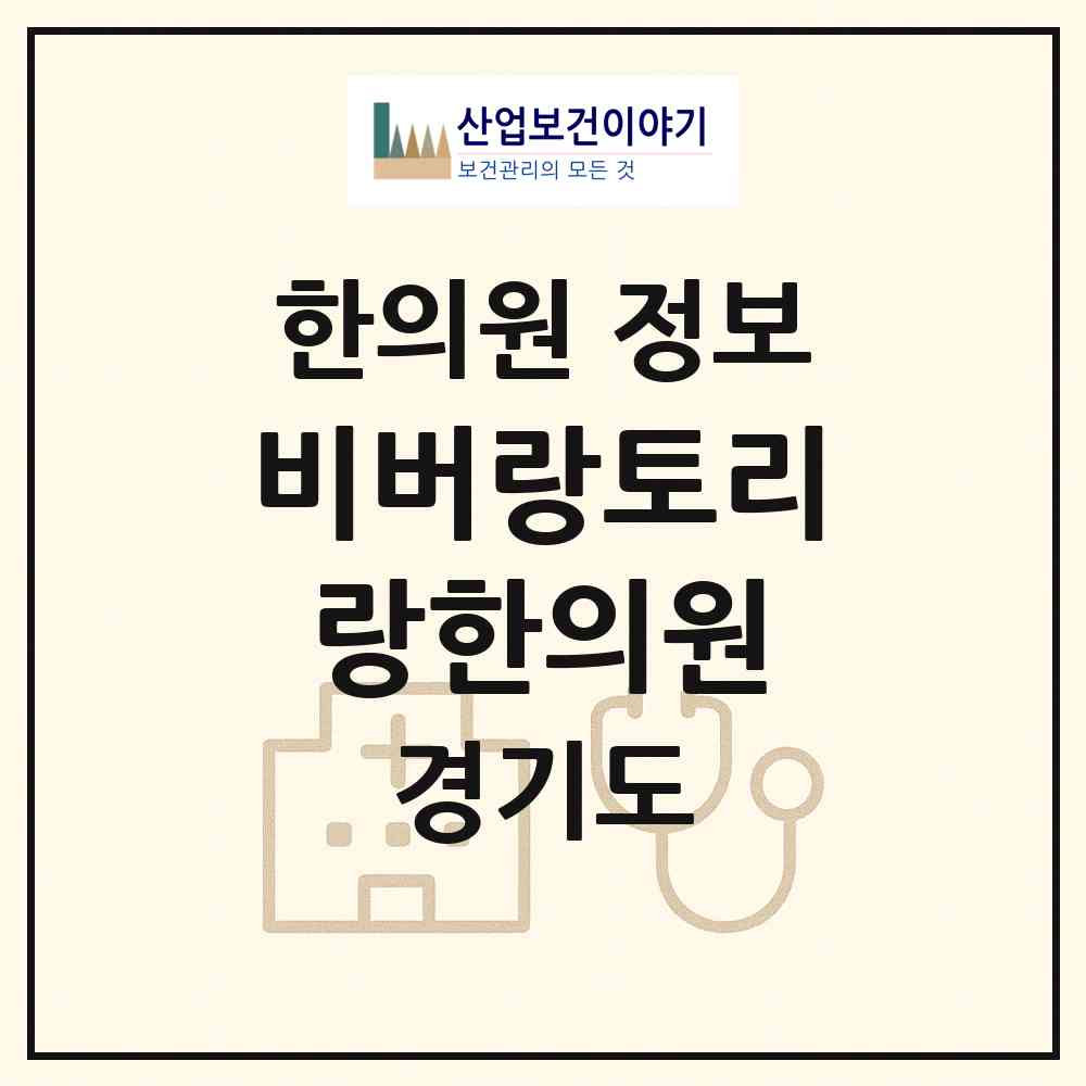 2026 비버랑토리랑한의원 (군포시 광정동)|한의원|요양기관 정보