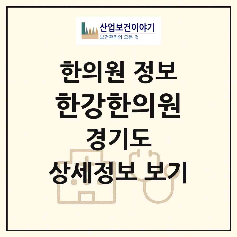 2026 한강한의원 (시흥시 장곡동)|한의원|요양기관 정보