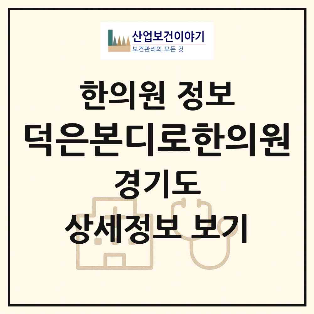 2026 덕은본디로한의원 (고양시 대덕동)|한의원|요양기관 정보