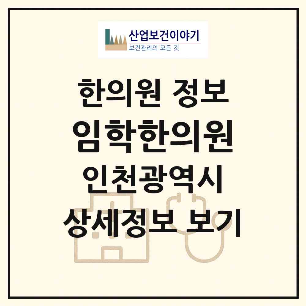 2026 임학한의원 (인천 계양구 계양2동)|한의원|요양기관 정보