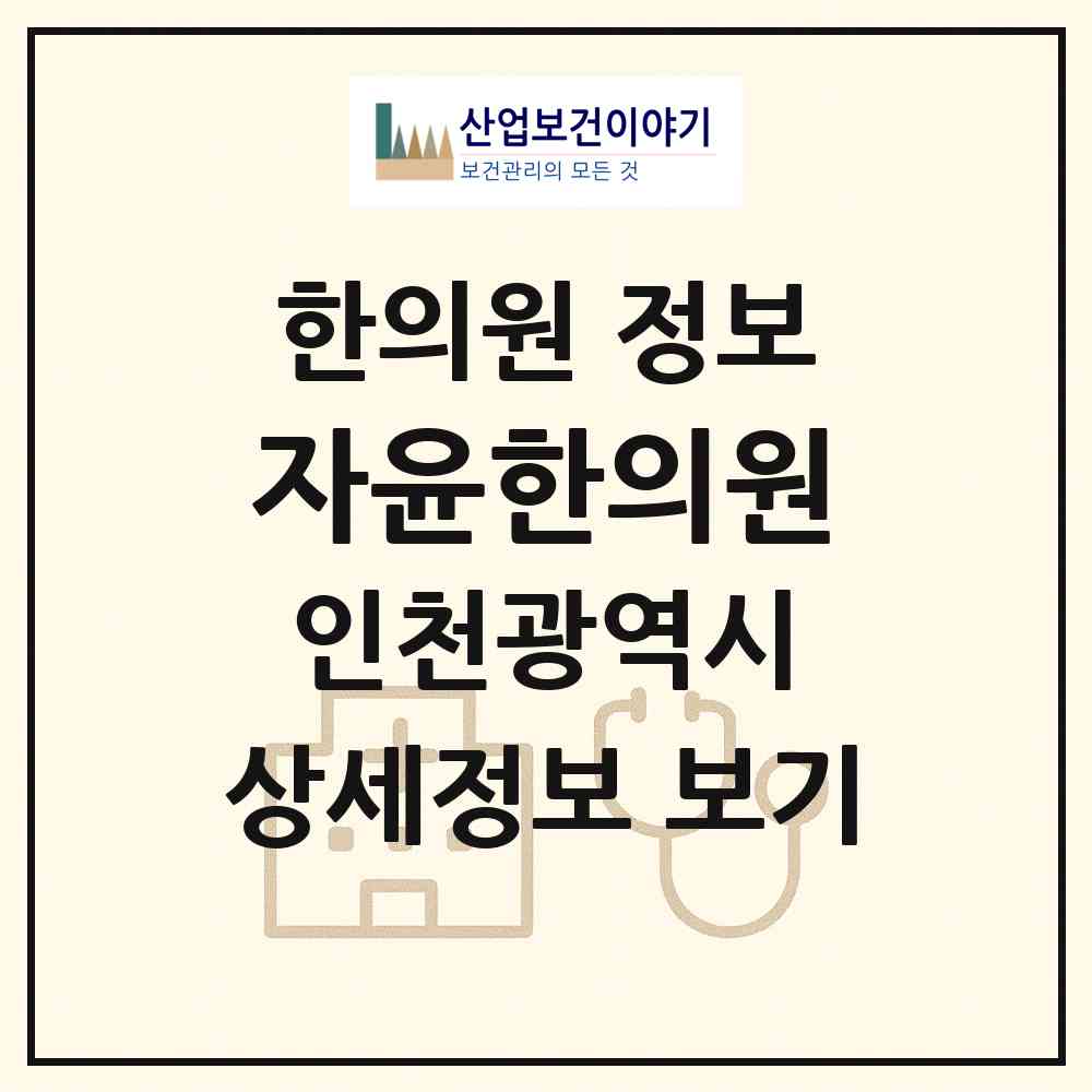 2026 자윤한의원 (인천 연수구 송도2동)|한의원|요양기관 정보