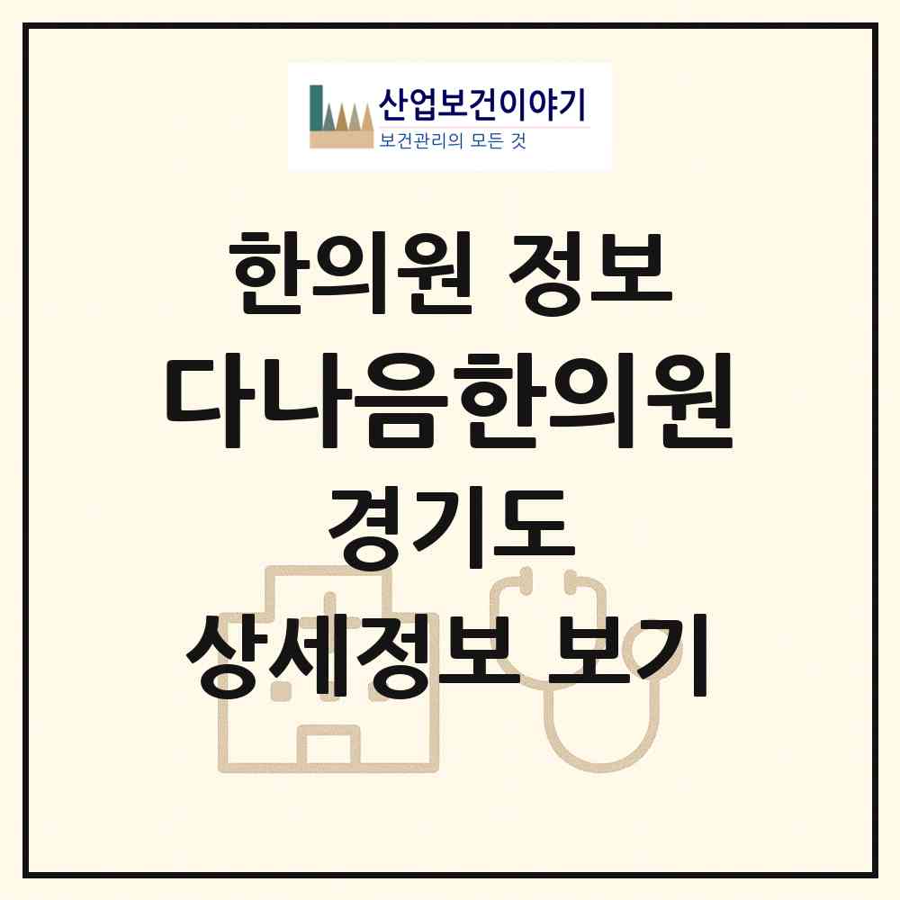 2026 다나음한의원 (평택시 고덕동)|한의원|요양기관 정보