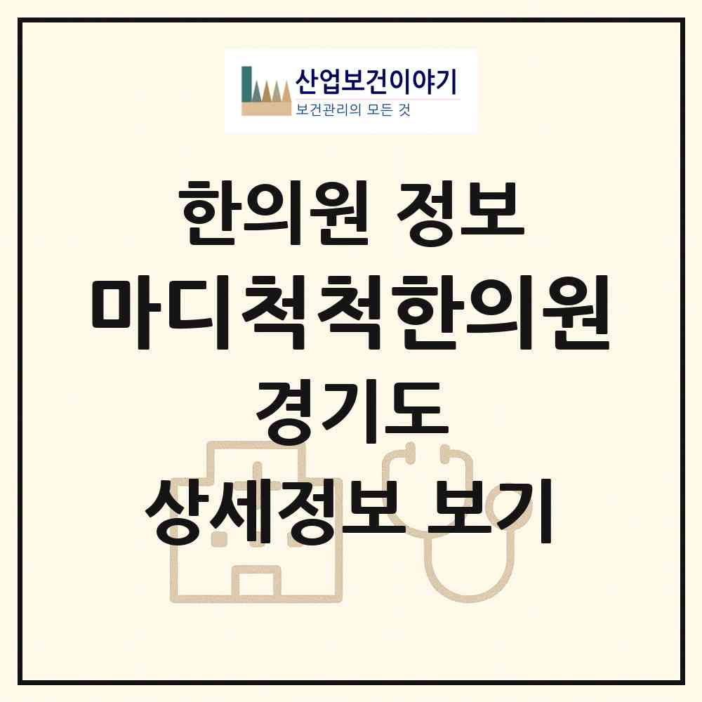 2026 마디척척한의원 (남양주시 화도읍)|한의원|요양기관 정보