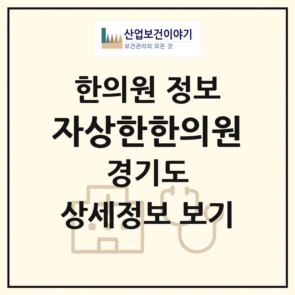 2026 자상한한의원 (수원시 호매실동)|한의원|요양기관 정보