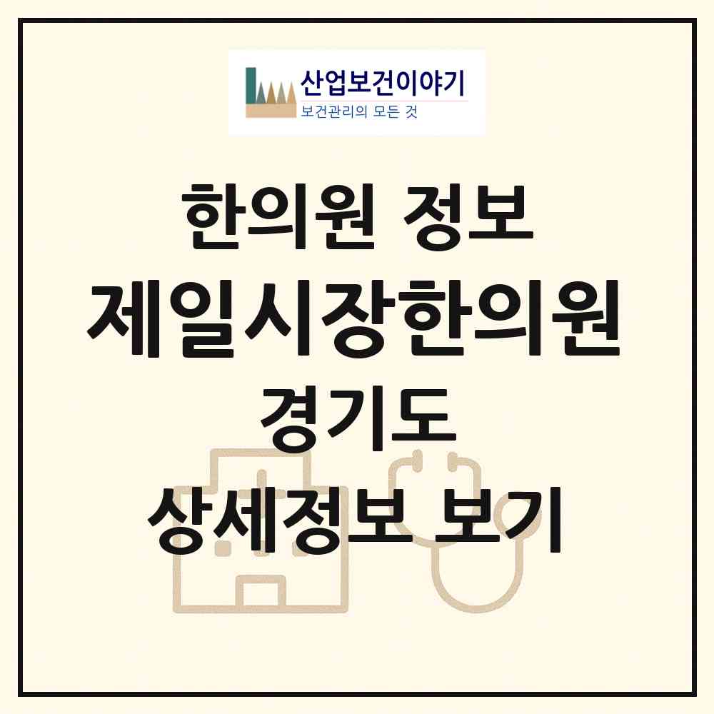 2026 제일시장한의원 (의정부시 의정부1동)|한의원|요양기관 정보