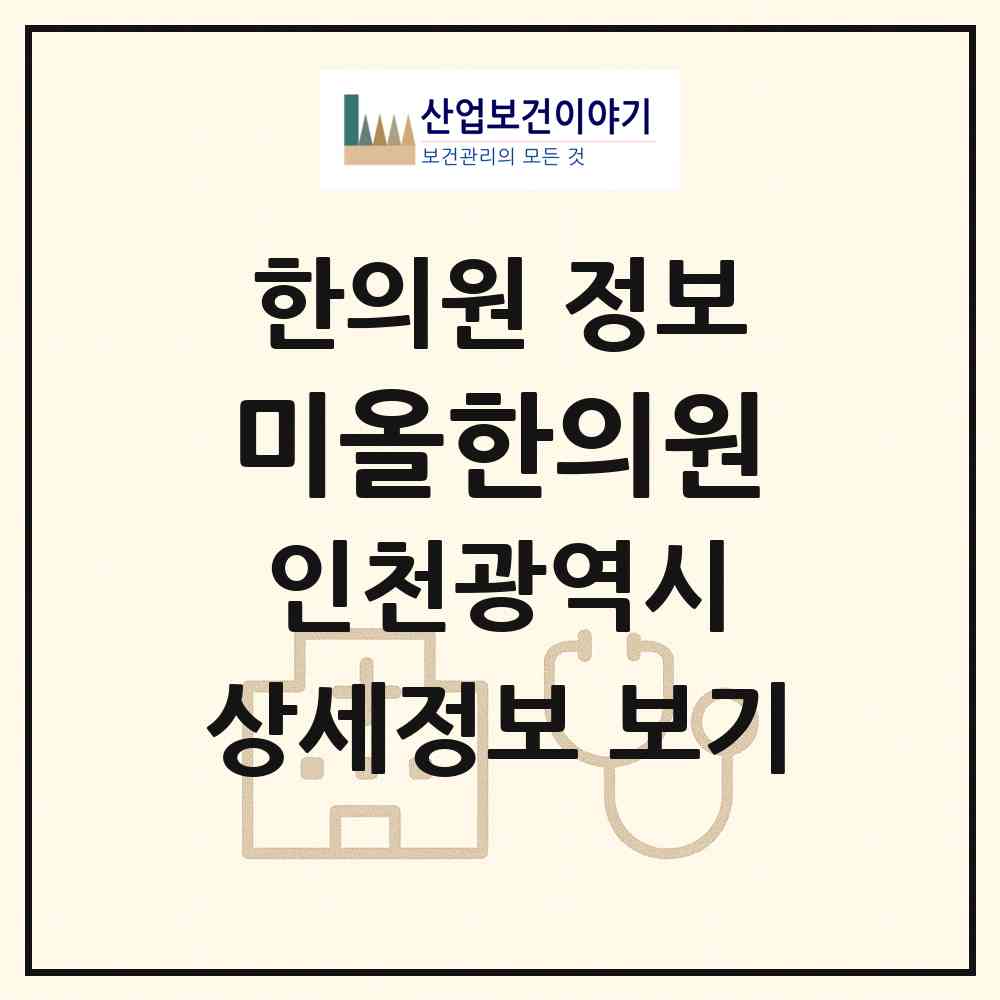 2026 미올한의원 (인천 부평구 부평1동)|한의원|요양기관 정보