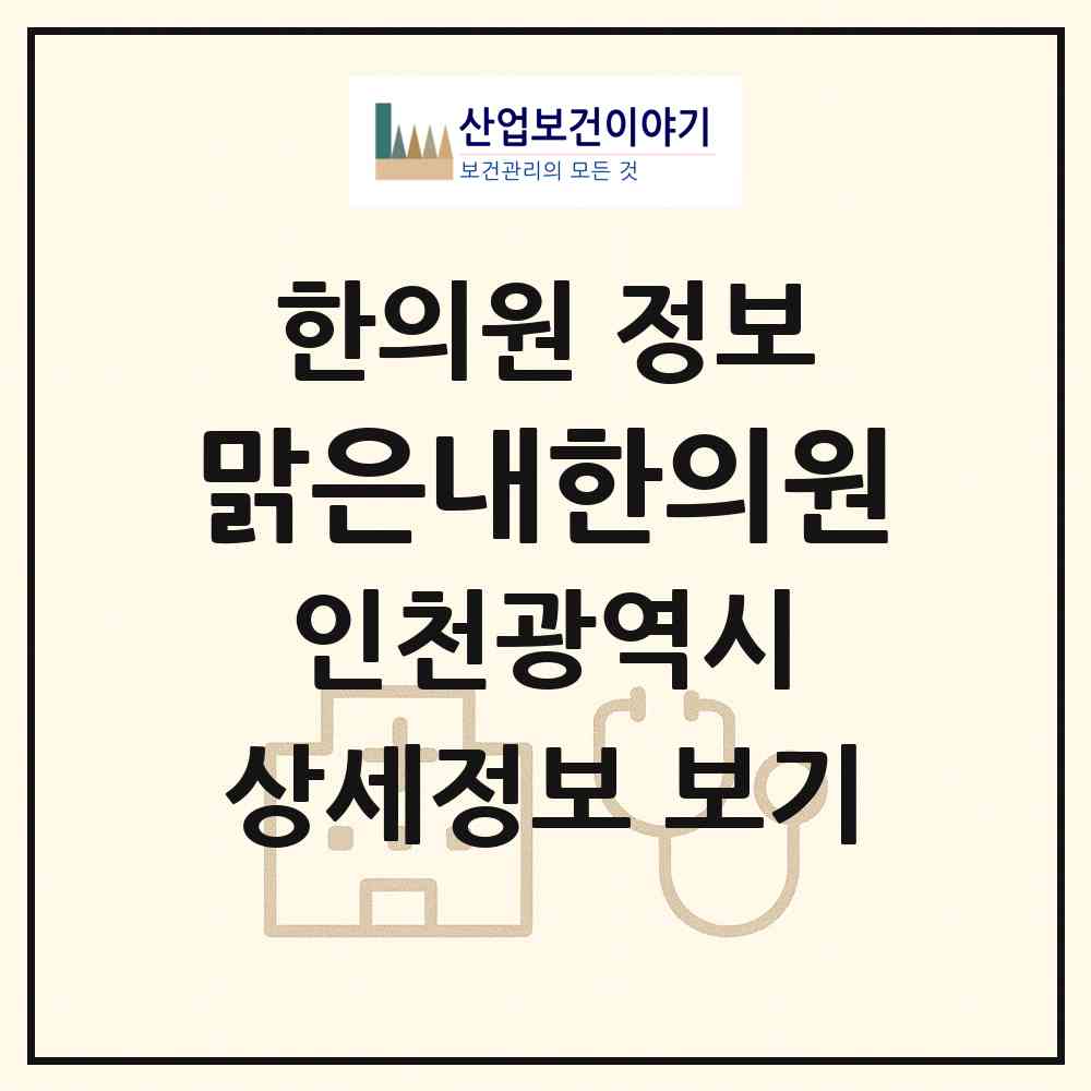 2026 맑은내한의원 (인천 부평구 청천1동)|한의원|요양기관 정보