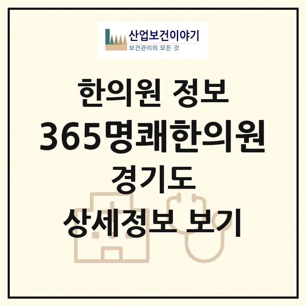 2026 365명쾌한의원 (화성시 반월동)|한의원|요양기관 정보