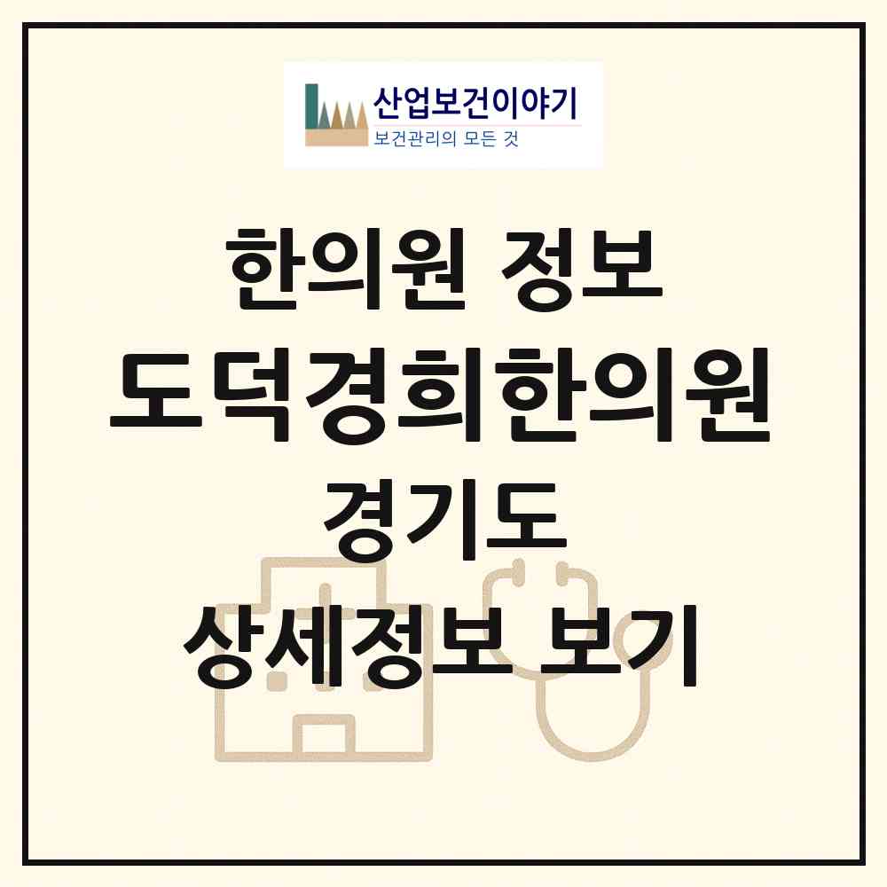 2026 도덕경희한의원 (광명시 철산4동)|한의원|요양기관 정보