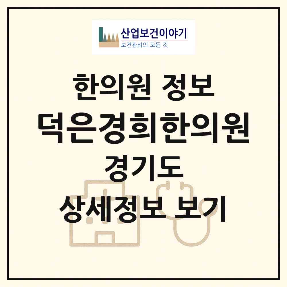 2026 덕은경희한의원 (고양시 대덕동)|한의원|요양기관 정보