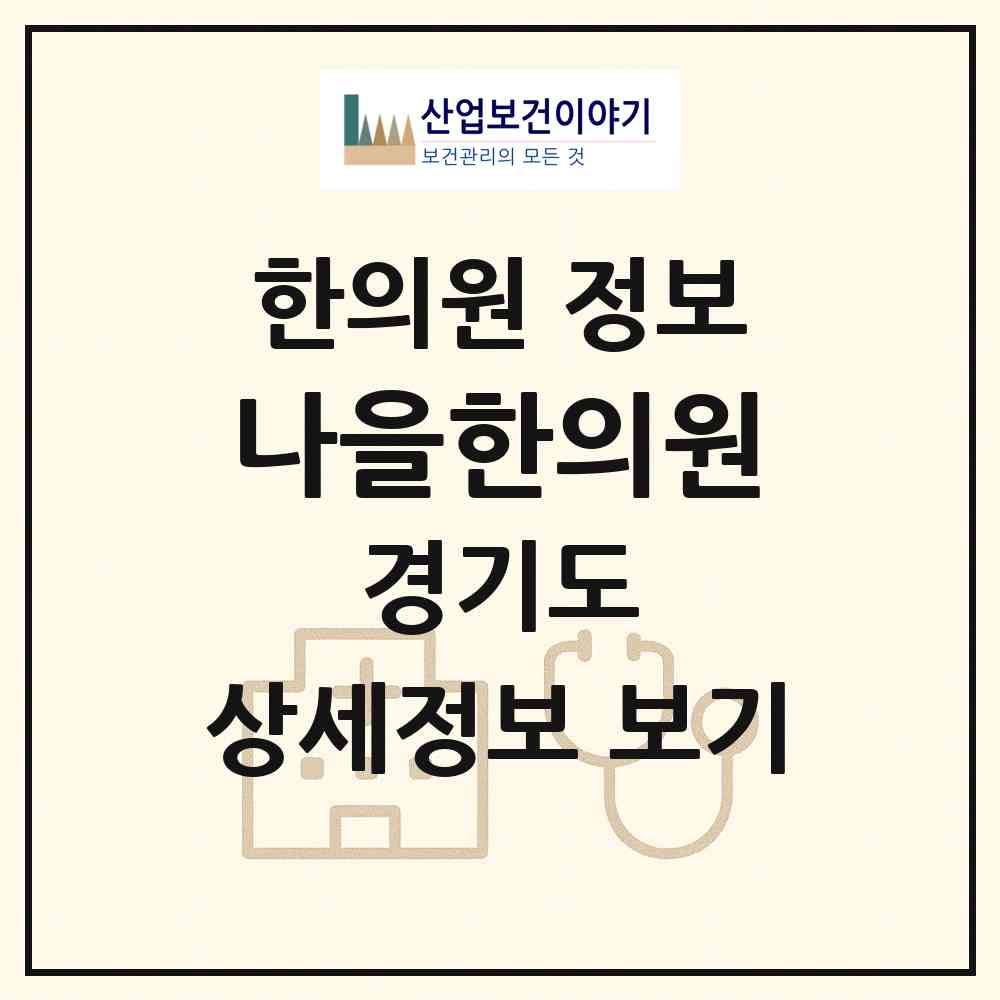 2026 나을한의원 (안산시 중앙동)|한의원|요양기관 정보