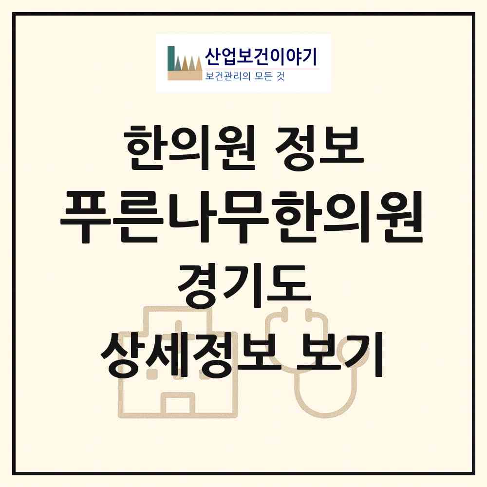 2026 푸른나무한의원 (화성시 진안동)|한의원|요양기관 정보