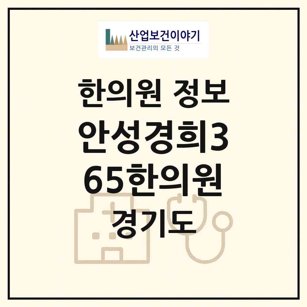 2026 안성경희365한의원 (안성시 안성3동)|한의원|요양기관 정보
