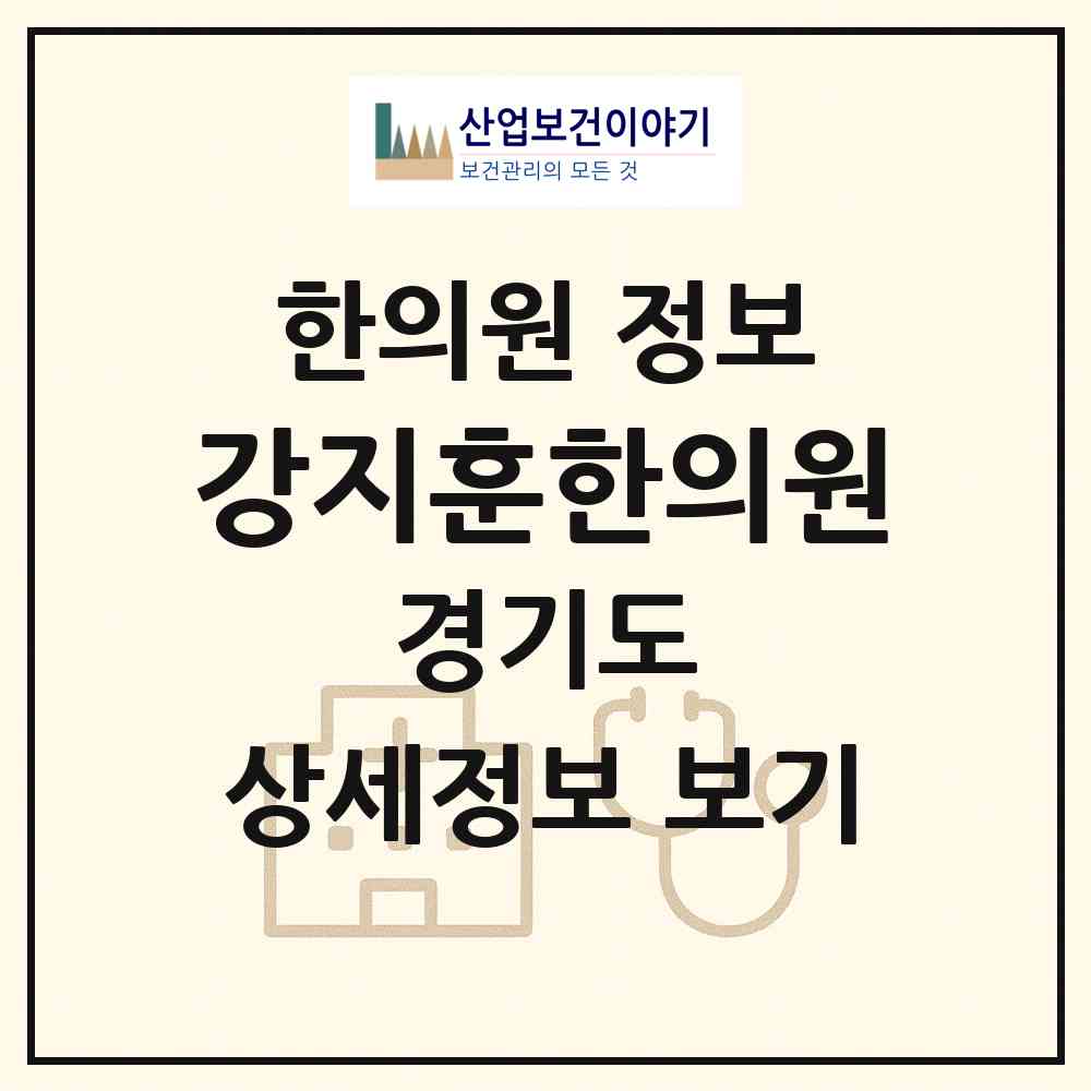 2026 강지훈한의원 (성남시 시흥동)|한의원|요양기관 정보