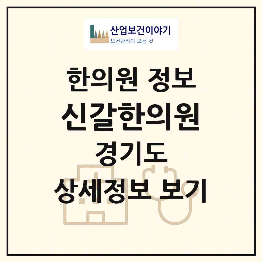 2026 신갈한의원 (용인시 신갈동)|한의원|요양기관 정보