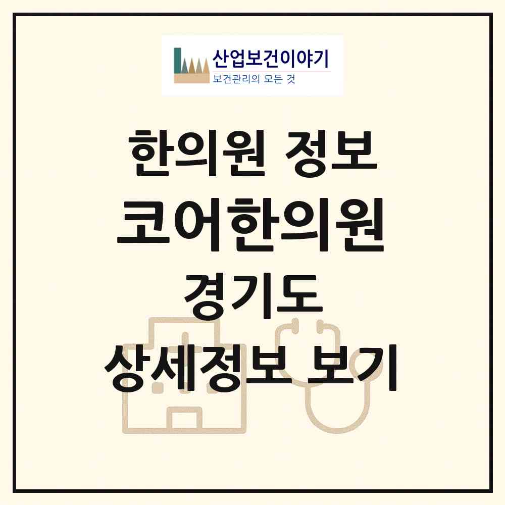 2026 코어한의원 (김포시 풍무동)|한의원|요양기관 정보