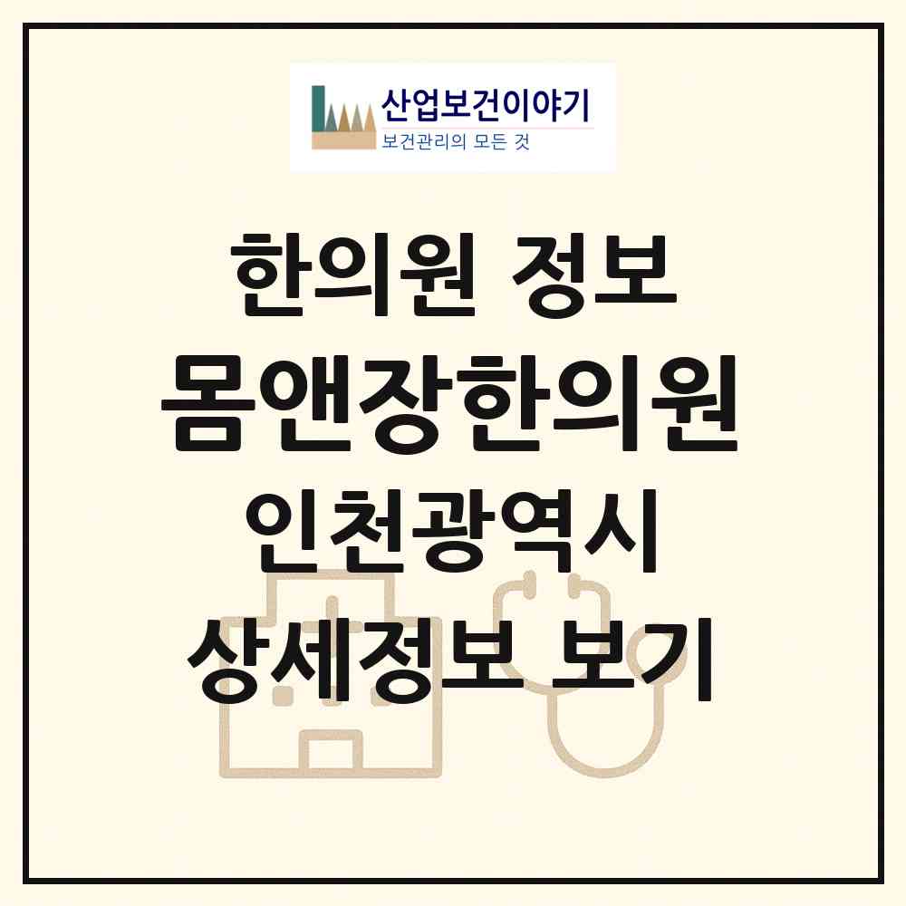 2026 몸앤장한의원 (인천 부평구 청천1동)|한의원|요양기관 정보