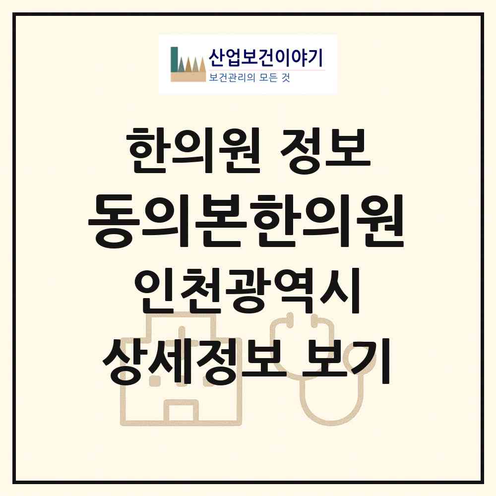 2026 동의본한의원 (인천 계양구 계양2동)|한의원|요양기관 정보