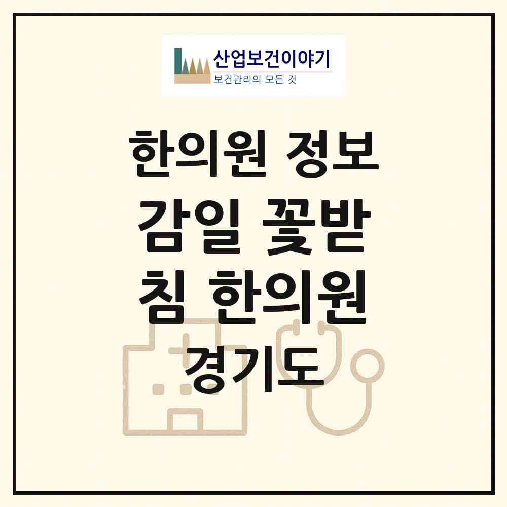 2026 감일 꽃받침 한의원 (하남시 감일동)|한의원|요양기관 정보