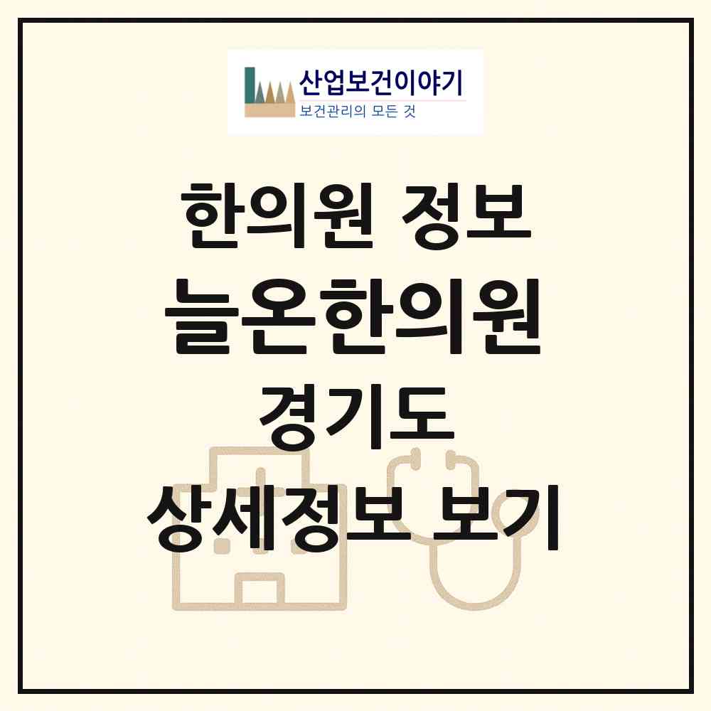 2026 늘온한의원 (용인시 풍덕천2동)|한의원|요양기관 정보