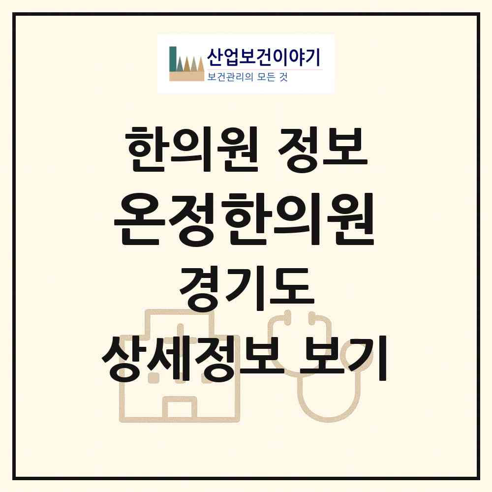 2026 온정한의원 (의정부시 자금동)|한의원|요양기관 정보