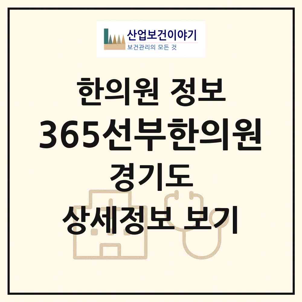2026 365선부한의원 (안산시 선부1동)|한의원|요양기관 정보