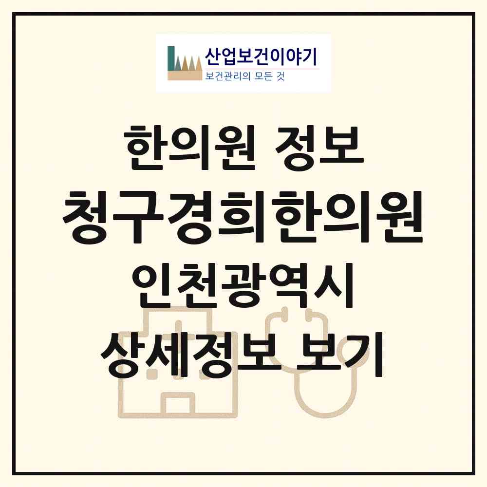 2026 청구경희한의원 (인천 남동구 논현2동)|한의원|요양기관 정보
