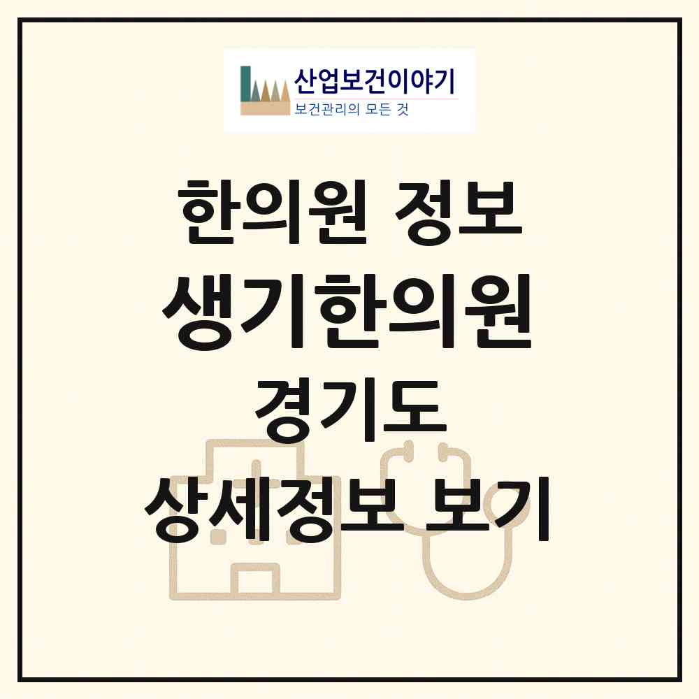 2026 생기한의원 (부천시 중3동)|한의원|요양기관 정보