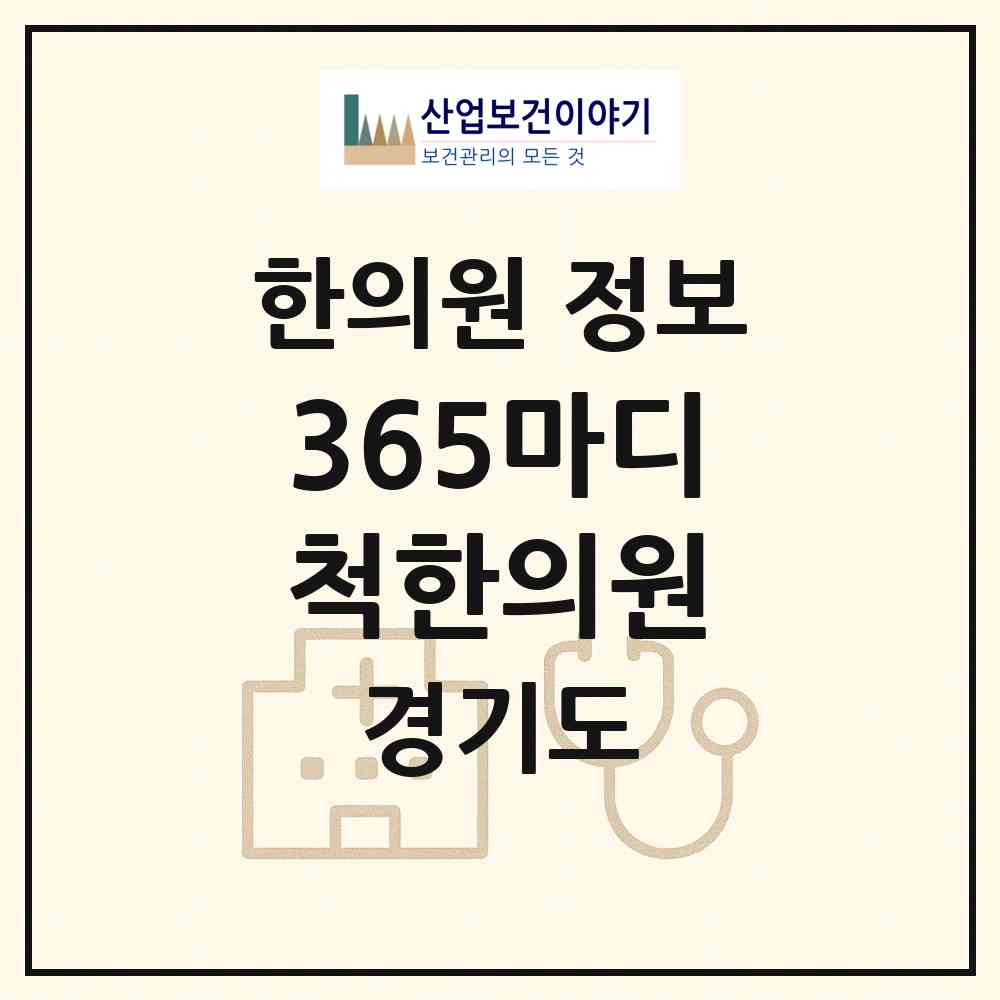 2026 365마디척한의원 (구리시 인창동)|한의원|요양기관 정보
