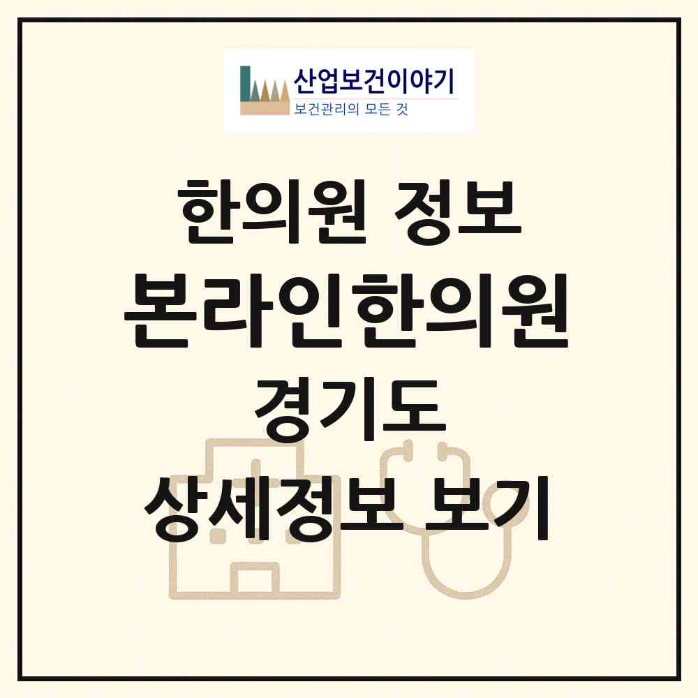2026 본라인한의원 (성남시 삼평동)|한의원|요양기관 정보