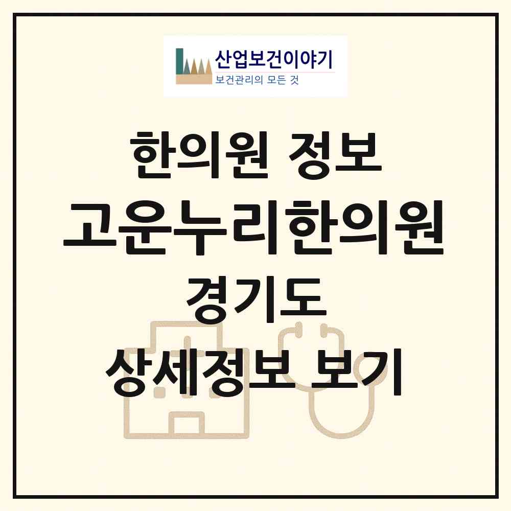 2026 고운누리한의원 (부천시 상2동)|한의원|요양기관 정보