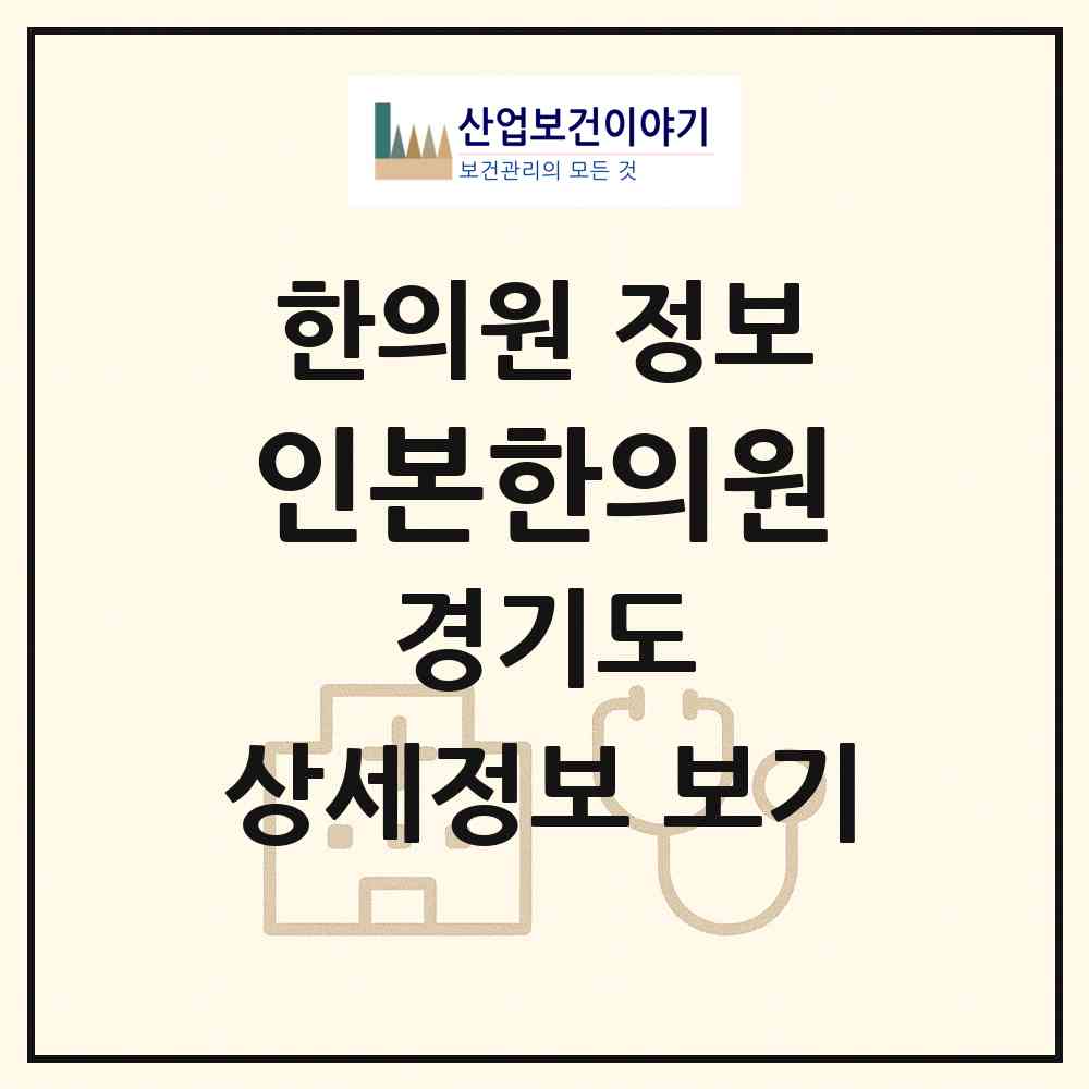 2026 인본한의원 (성남시 태평3동)|한의원|요양기관 정보