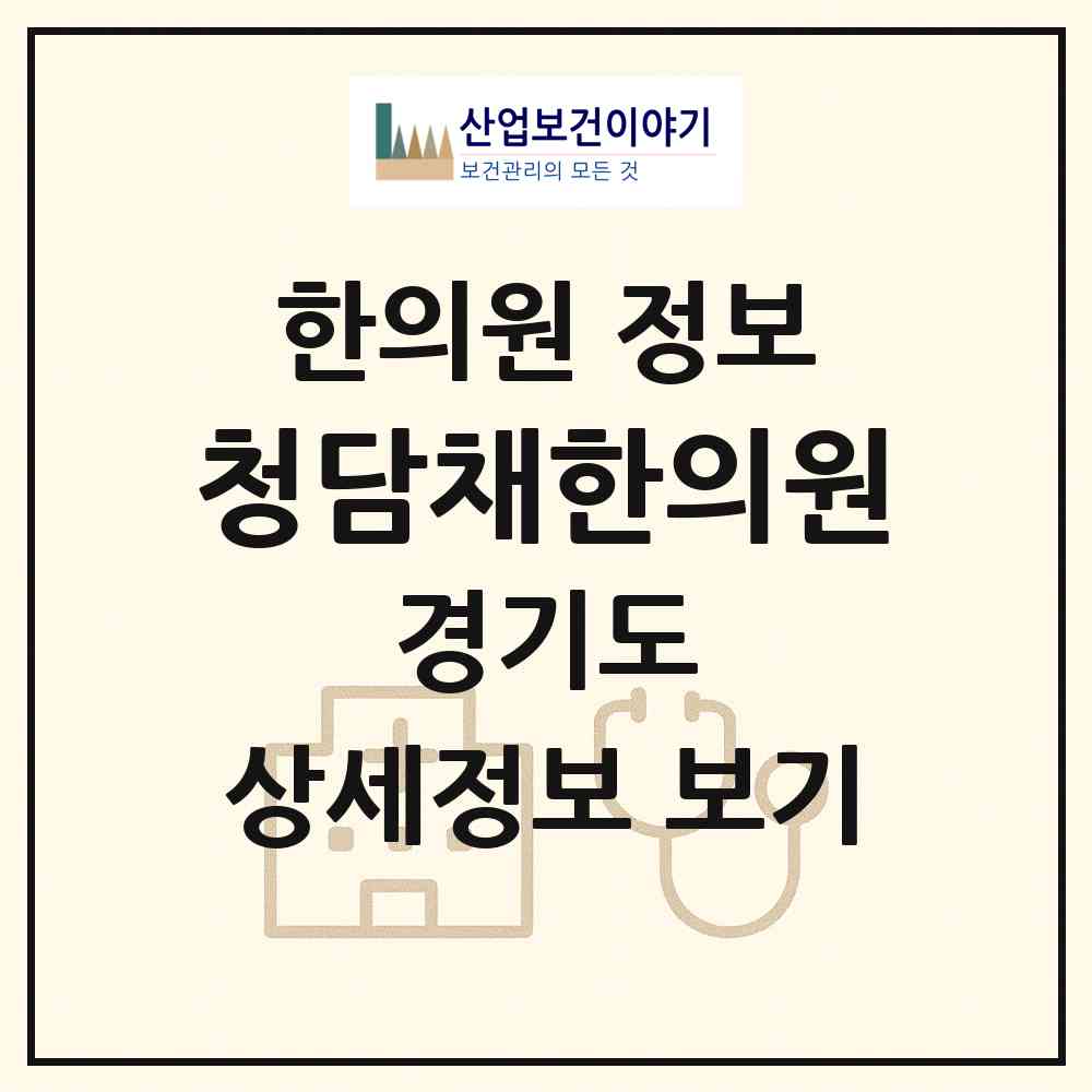 2026 청담채한의원 (김포시 운양동)|한의원|요양기관 정보