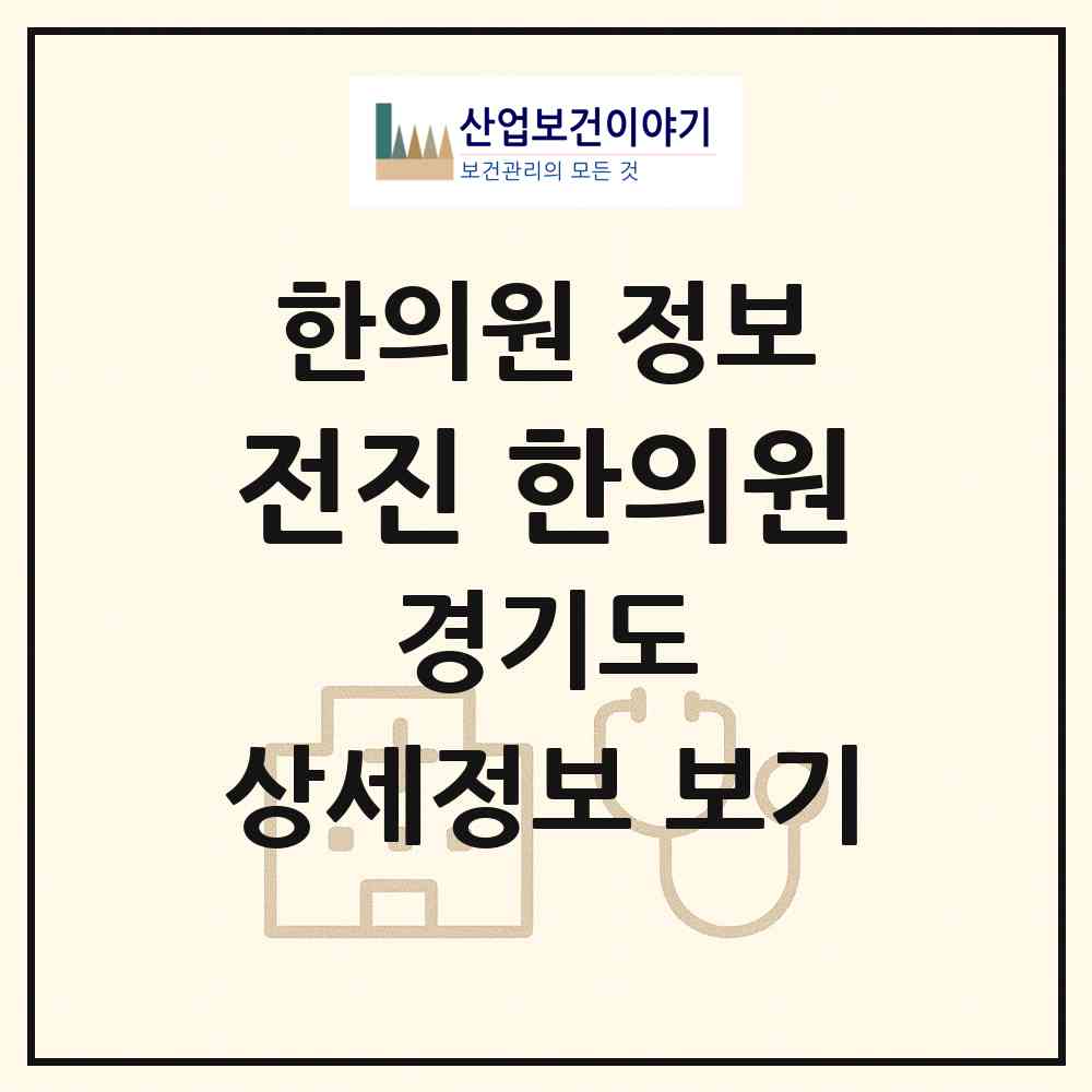 2026 전진 한의원 (파주시 문산읍)|한의원|요양기관 정보