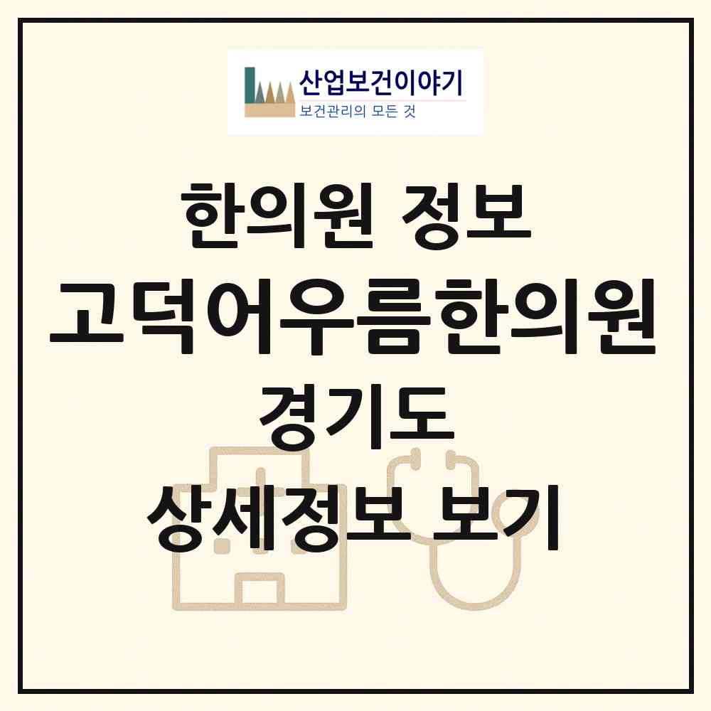 2026 고덕어우름한의원 (평택시 고덕동)|한의원|요양기관 정보
