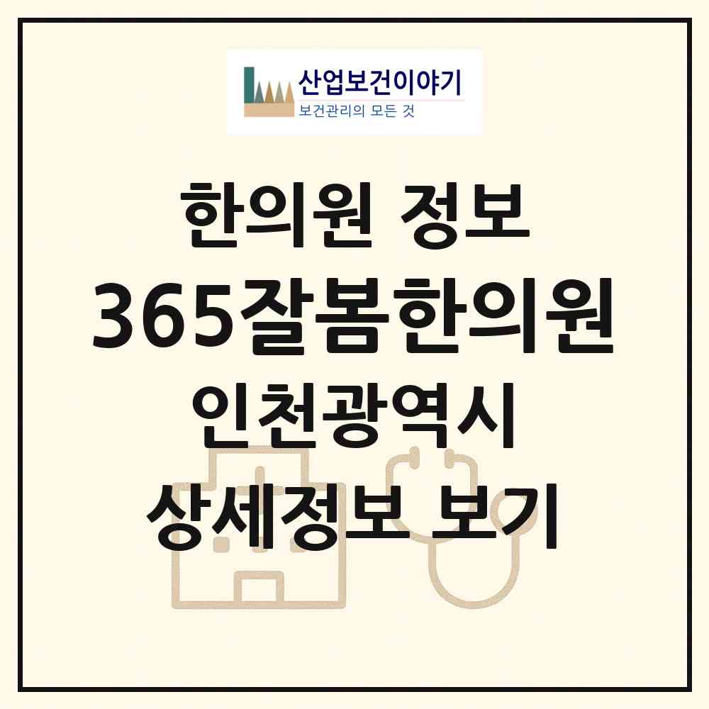 2026 365잘봄한의원 (인천 남동구 서창2동)|한의원|요양기관 정보