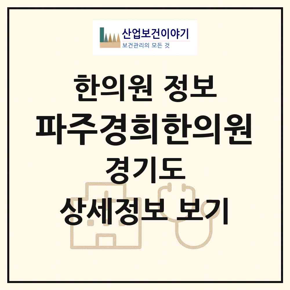 2026 파주경희한의원 (파주시 운정6동)|한의원|요양기관 정보