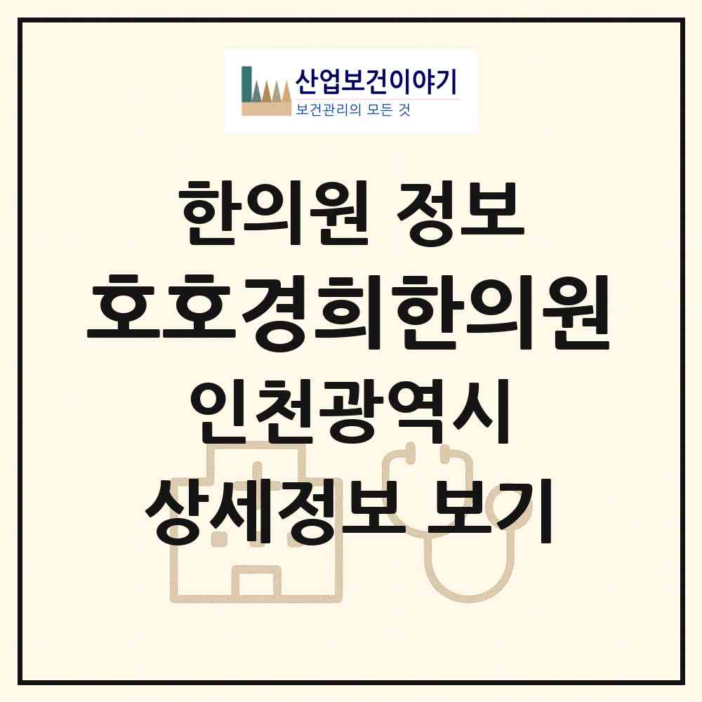 2026 호호경희한의원 (인천 서구 당하동)|한의원|요양기관 정보