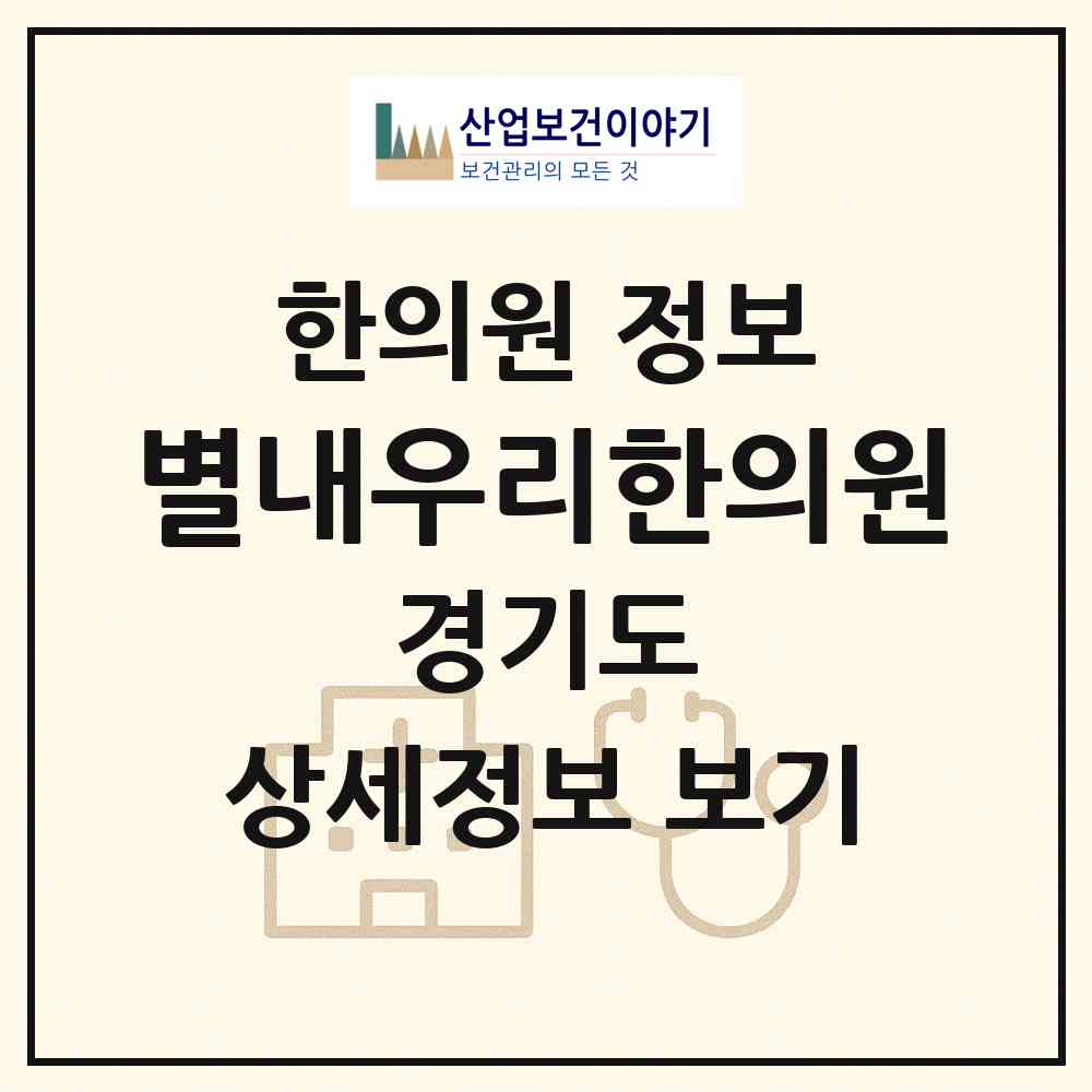 2026 별내우리한의원 (남양주시 별내동)|한의원|요양기관 정보