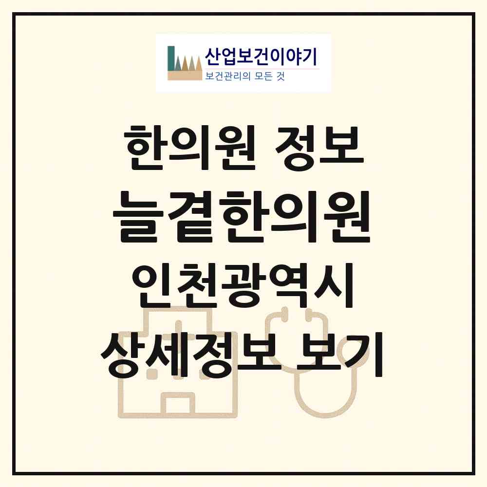 2026 늘곁한의원 (인천 강화군 강화읍)|한의원|요양기관 정보