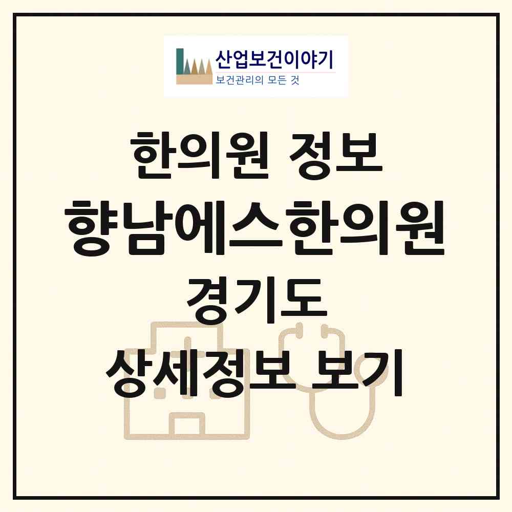 2026 향남에스한의원 (화성시 향남읍)|한의원|요양기관 정보