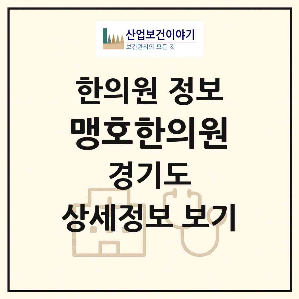 2026 맹호한의원 (가평군 조종면)|한의원|요양기관 정보
