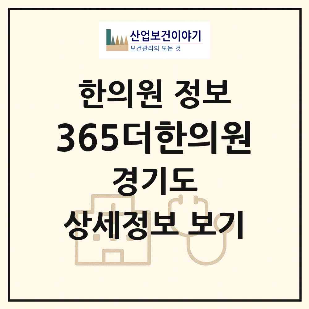 2026 365더한의원 (이천시 중리동)|한의원|요양기관 정보